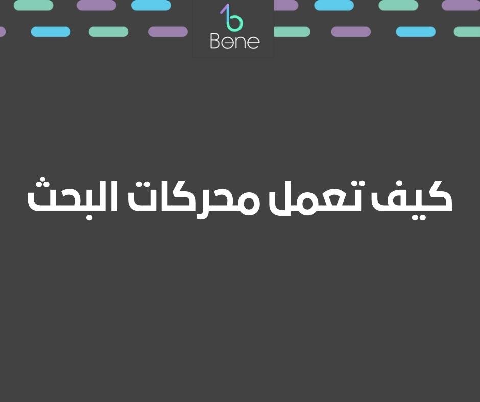 كيف تعمل محركات البحث 2024 | هل تريد تحسين موقعك بالطريقة الصحيحة والاستعداد للنجاح ؟