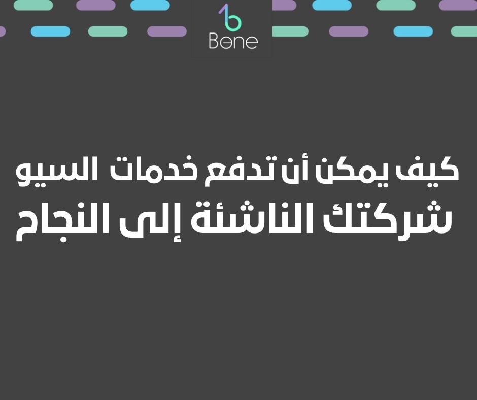 تحسين محركات البحث للشركات الناشئة 2023 بافضل سعر لخدمات تحسين السيو