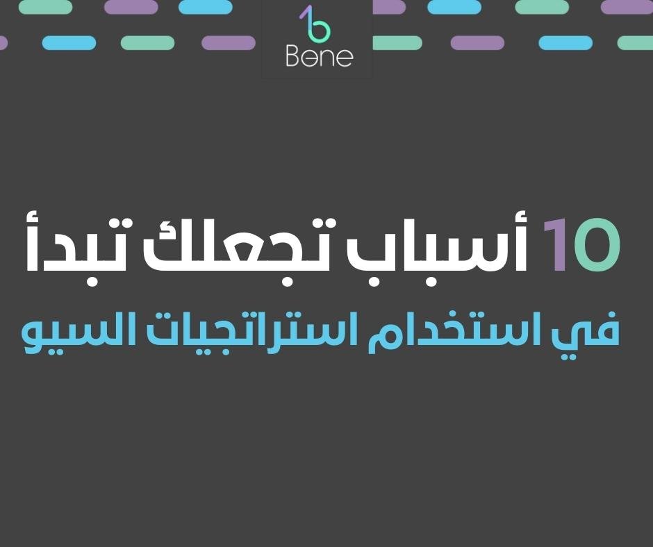10 أسباب تجعلك تبدأ في استخدام استراتجيات السيو لموقعك الإلكتروني