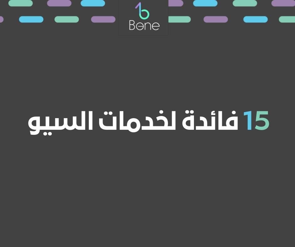 15 فائدة لخدمات السيو للمواقع الإلكترونية في 2024