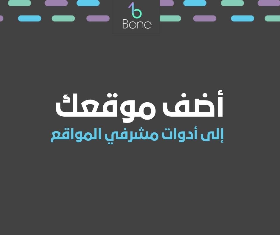 ادوات مشرفي المواقع بنج | أضف موقعك إلى أدوات مشرفي المواقع بنج