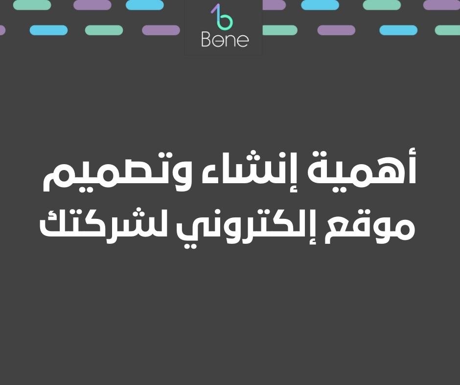 أهمية تصميم موقع إلكتروني لشركتك