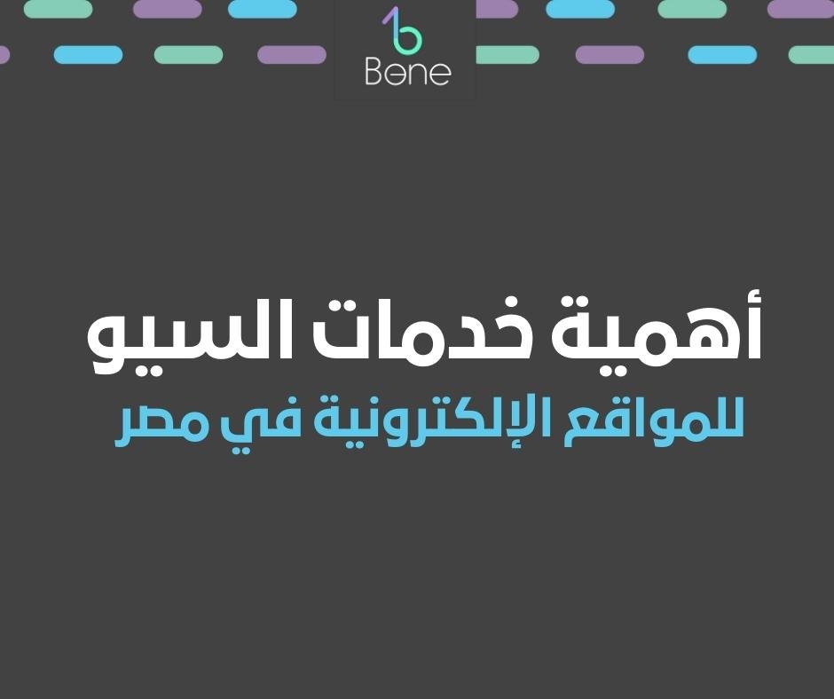 أهمية خدمات السيو للمواقع الإلكترونية في مصر