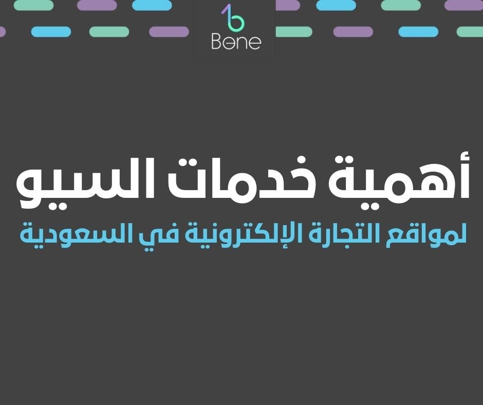 أهمية خدمات السيو لمواقع التجارة الإلكترونية في السعودية