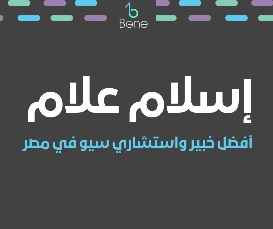 إسلام علام أفضل خبير سيو في مصر وافضل استشاري سيو في مصر