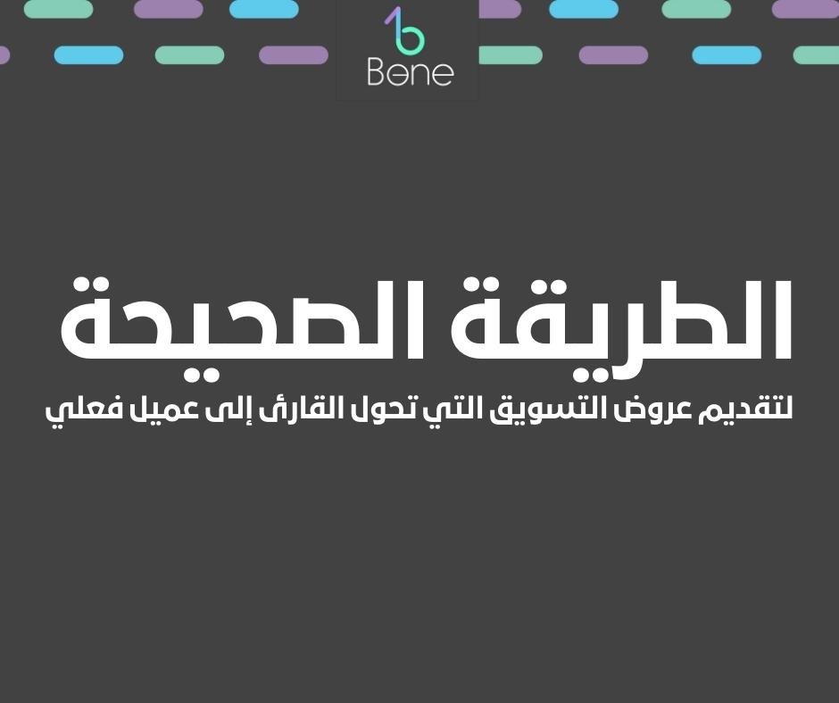 الطريقة الصحيحة لتقديم عروض التسويق التي تحول القارئ إلى عميل فعلي | كيفية وضع الترويج الصحيح في كل مقال تكتبه لتحويل القارئ إلى عميل فعلي