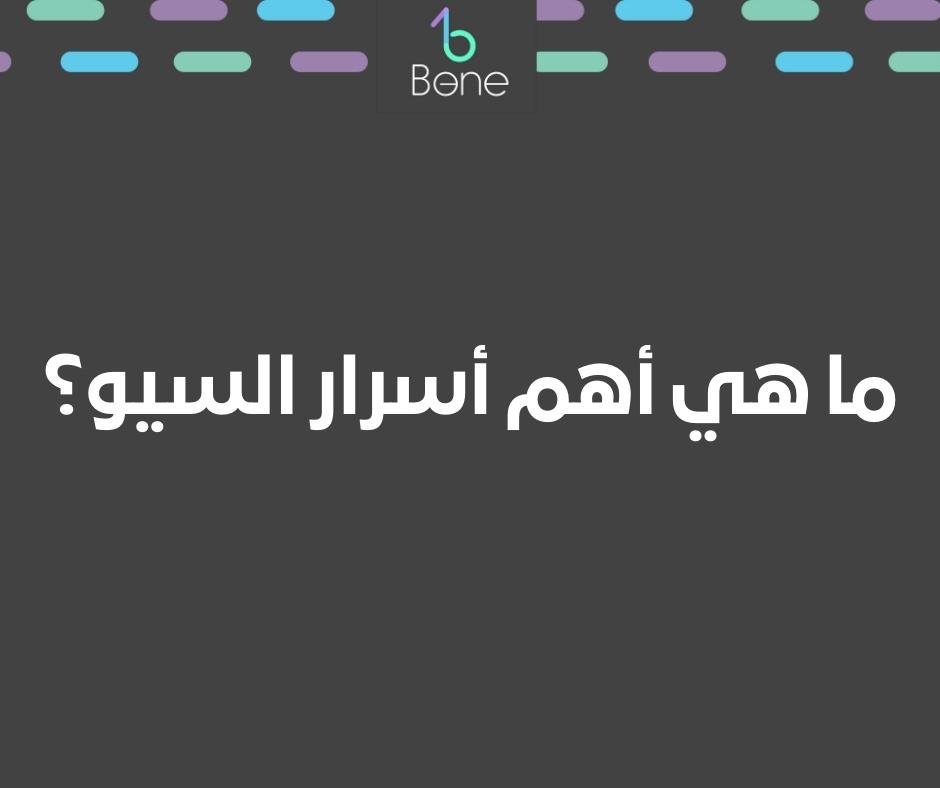 الكشف عن أسرار تحسين محركات البحث: تعزيز تصنيفات موقع الويب الخاص بك | ما هي أهم أسرار السيو