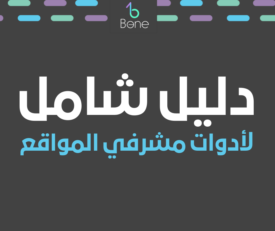 أدوات مشرفي المواقع | دليل شامل لادوات مشرفي المواقع 2023 - 2024