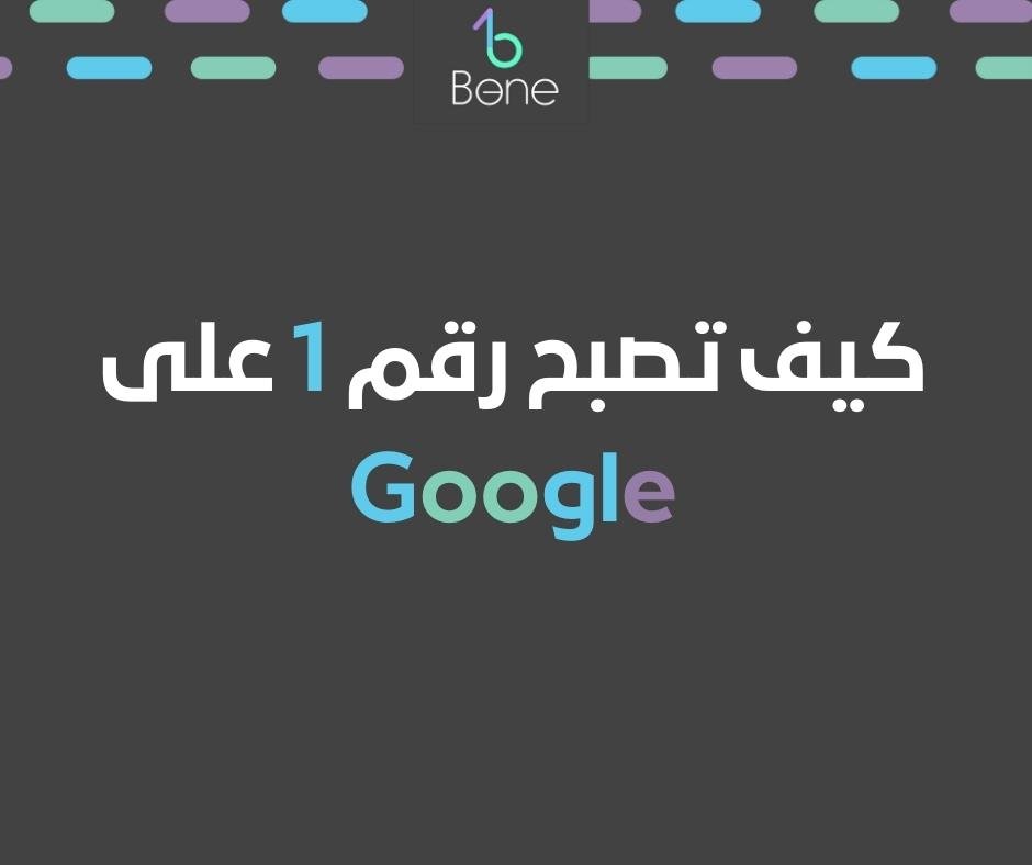 كيف تصبح رقم 1 على Google .. دليل شامل