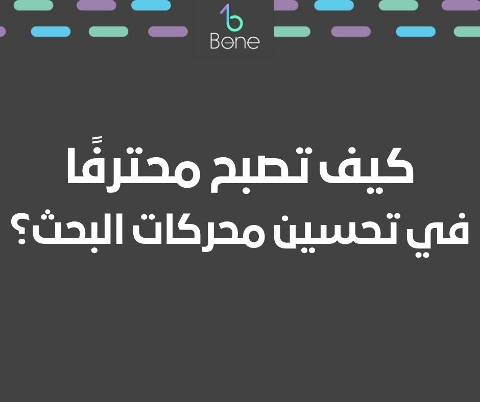 كيفية اختيار محترف تحسين محركات البحث | كيف تصبح محترفًا في تحسين محركات البحث | من هو الخبير في تحسين محركات البحث