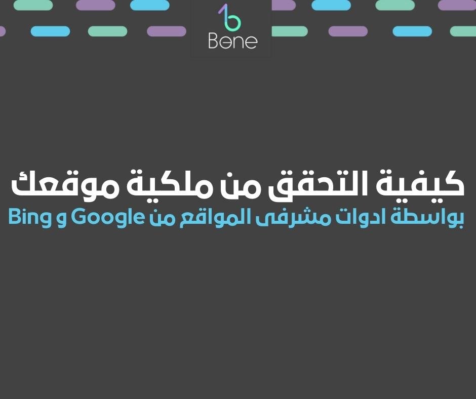 كيفية التحقق من ملكية موقعك بواسطة ادوات مشرفى المواقع من Google و Bing