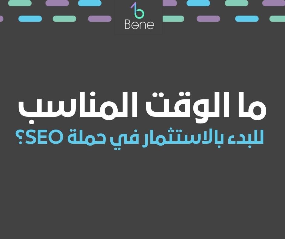 ما الوقت المناسب للبدء بالاستثمار في حملة SEO؟