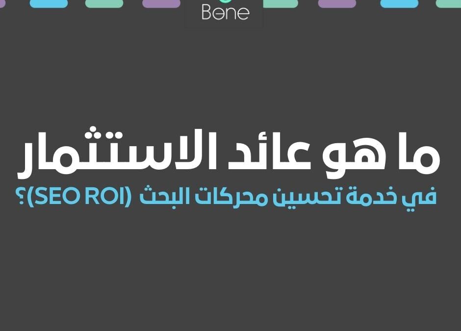 ما هو عائد الاستثمار في خدمة تحسين محركات البحث (SEO ROI)؟