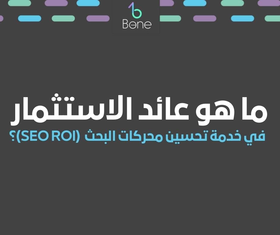 ما هو عائد الاستثمار في خدمة تحسين محركات البحث (SEO ROI) | فهم عائد الاستثمار لخدمات تحسين محركات البحث (SEO)