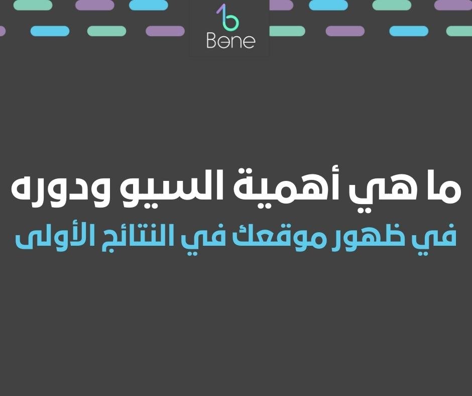 ما هي أهمية السيو ودوره في ظهور موقعك في النتائج الأولى في محركات البحث