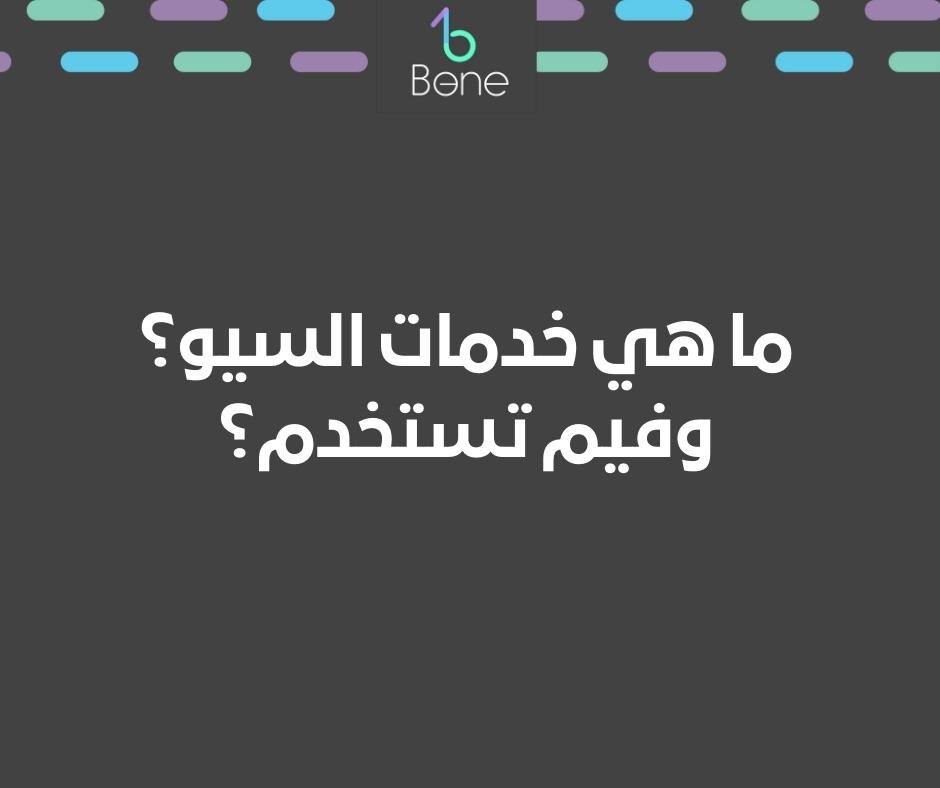 ما هي خدمات سيو ؟ وفيم تستخدم خدمات السيو ؟