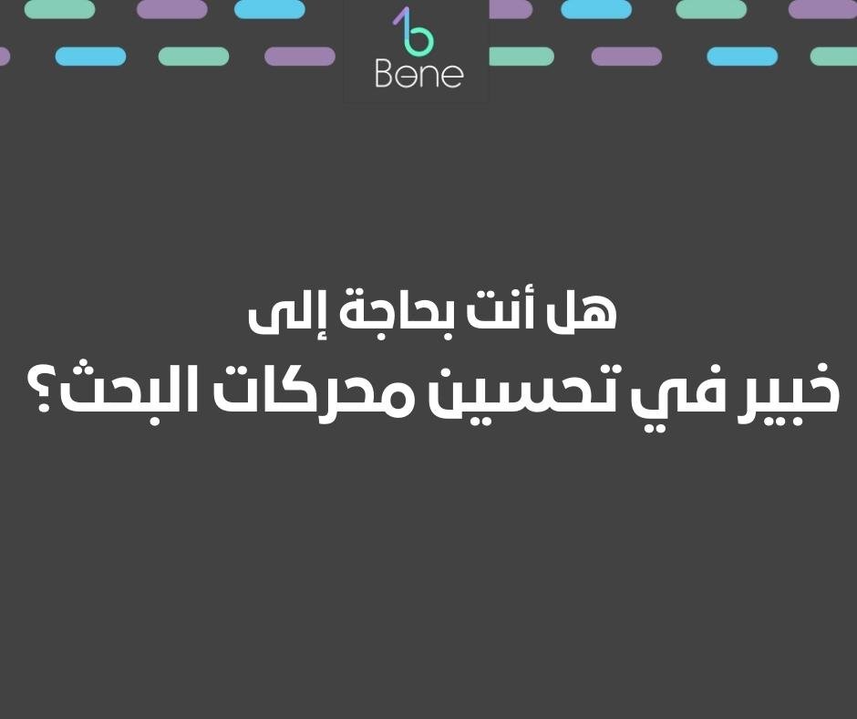 هل أنت بحاجة إلى خبير في تحسين محركات البحث؟