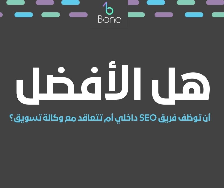 هل الأفضل أن توظف فريق SEO داخلي أم تتعاقد مع وكالة تسويق | أيهما أفضل فريق تحسين محركات البحث الداخلية أم وكالة التسويق