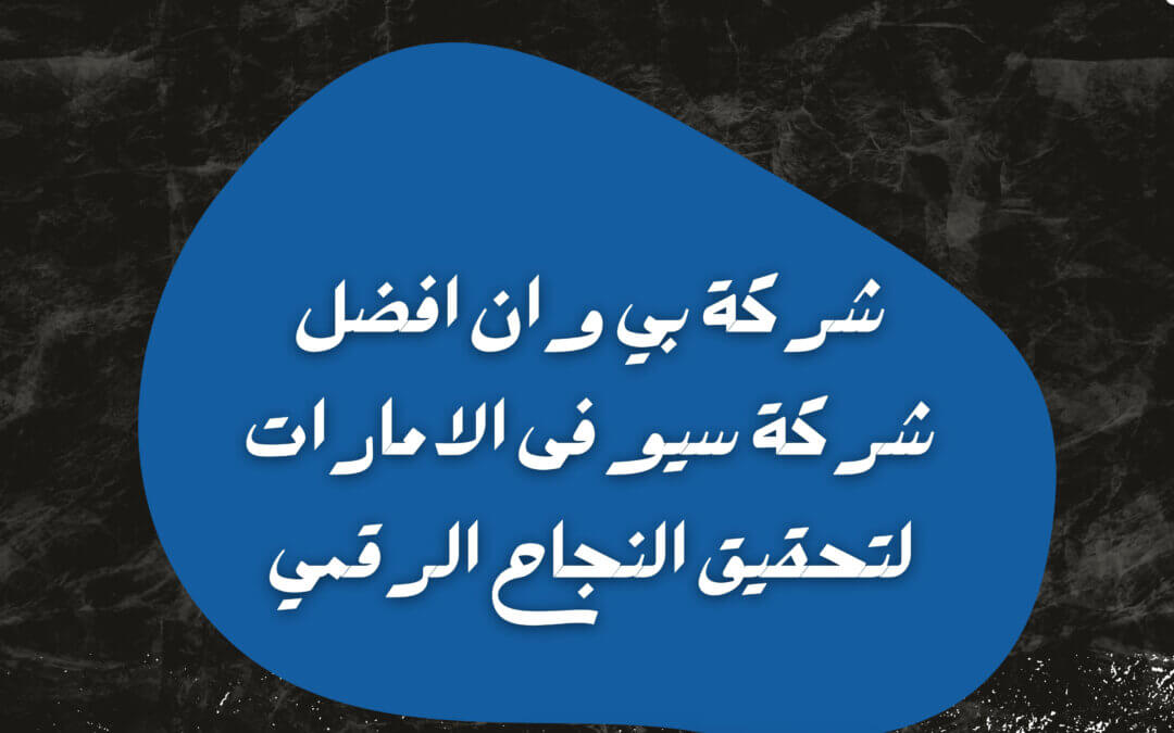 شركة سيو في دبي ما هى افضل شركة سيو فى الامارات افضل شركة سيو فى الامارات