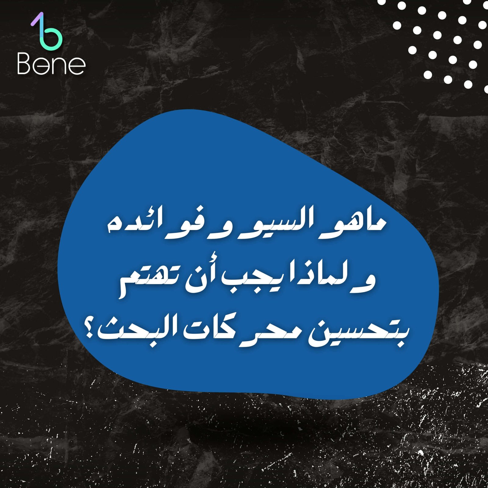 ما هو السيو | ماهو السيو | ماهو السيو | ماهو السيو seo | ماهو السيو seo ؟ | ماهو السيو وفوائدة | ما هو السيو وماهي فائدته