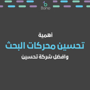 أهمية تحسين محركات البحث وافضل شركة تحسين محركات البحث