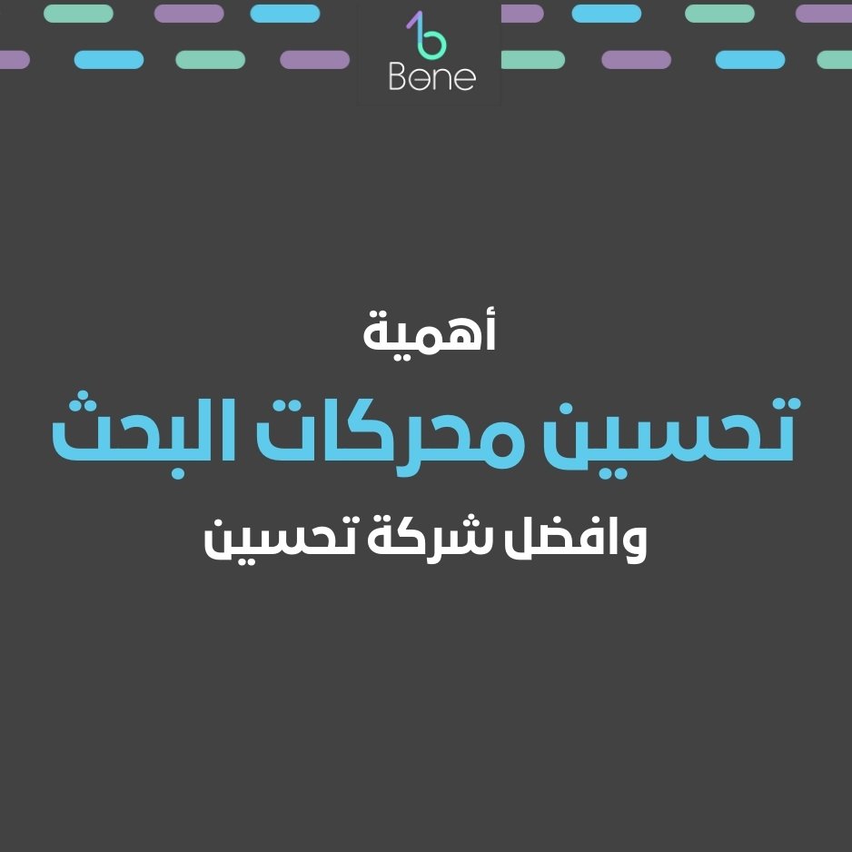 تحسين محركات البحث | أهمية تحسين محركات البحث من شركة بي وان لخدمات تحسين محركات البحث