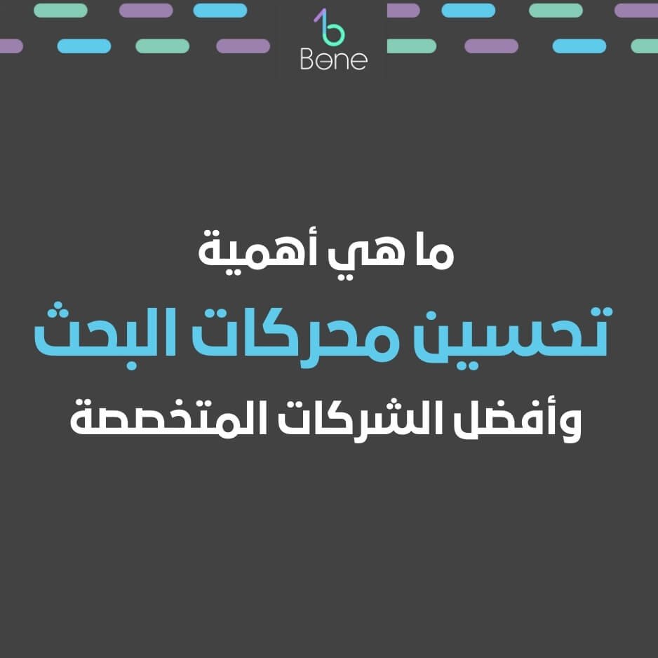 تحسين محركات البحث | تحسين محركات البحث seo | شركة تحسين محركات البحث | خدمة تحسين محركات البحث