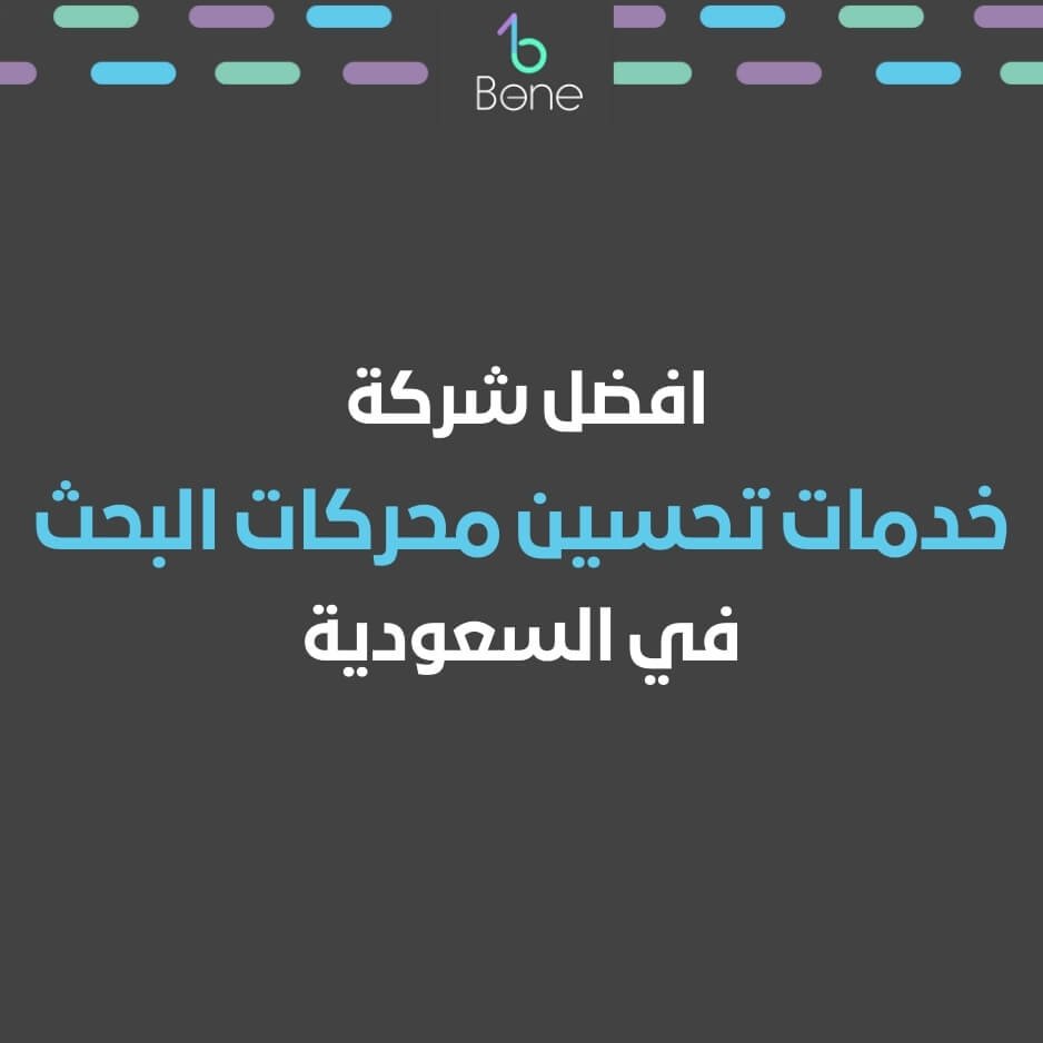 شركة تحسين محركات البحث في السعودية | خدمات تحسين محركات البحث في السعودية | أفضل خدمات تحسين محركات البحث | خدمات تحسين محركات البحث اسعار في مصر