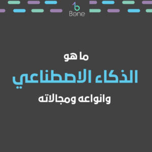 ما هو الذكاء الاصطناعي وانواعه ما هو الذكاء الاصطناعي وما هي مجالاته مواقع الذكاء الاصطناعي للبحوث افضل مواقع الذكاء الاصطناعي