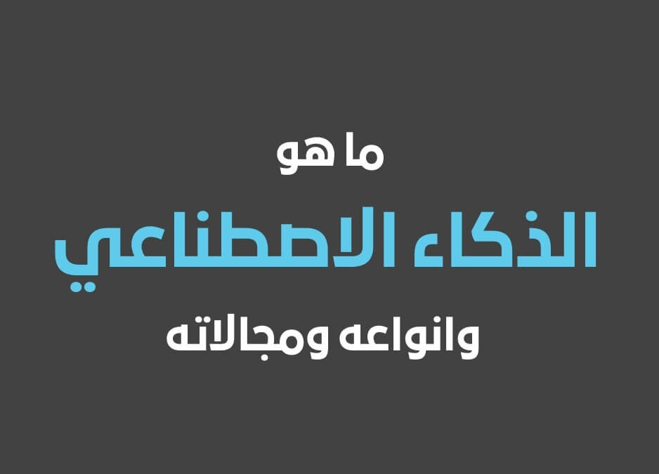 ما هو الذكاء الاصطناعي وانواعه ما هو الذكاء الاصطناعي وما هي مجالاته مواقع الذكاء الاصطناعي للبحوث افضل مواقع الذكاء الاصطناعي