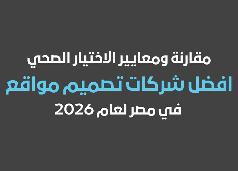 أفضل 10 شركات تصميم مواقع في مصر افضل شركة تصميم مواقع في مصر افضل شركات تصميم مواقع في مصر