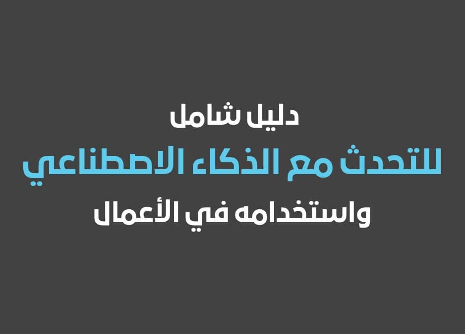 اسأل الذكاء الاصطناعي التحدث مع الذكاء الاصطناعي الذكاء الاصطناعي للصور