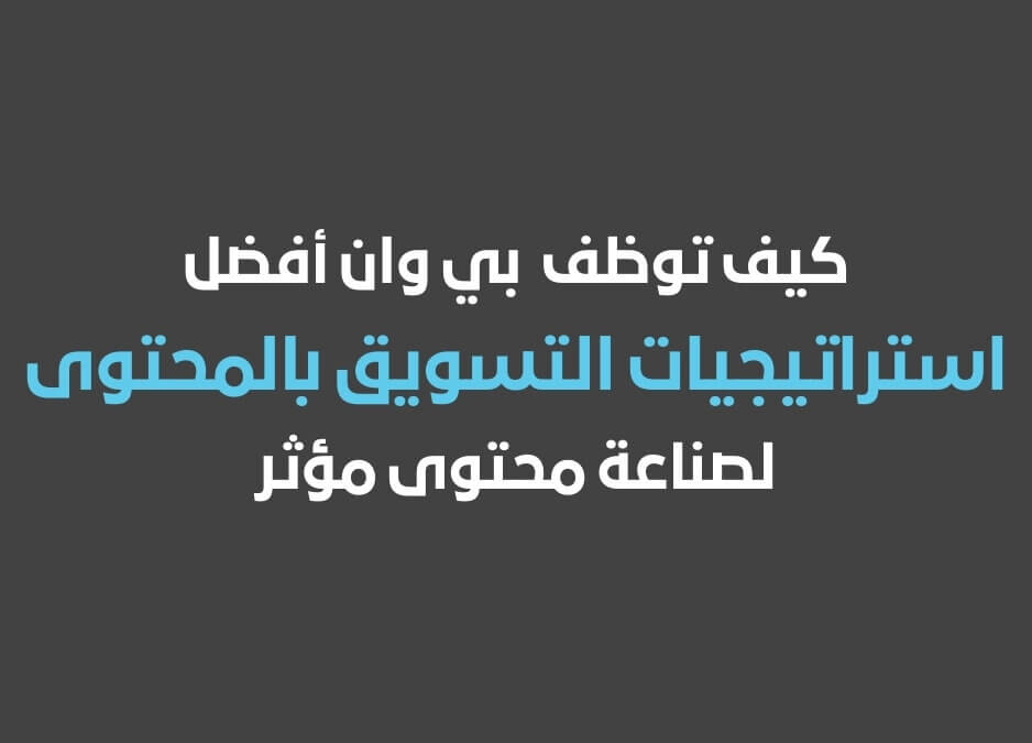 استراتيجية التسويق بالمحتوى أمثلة على التسويق بالمحتوى كتاب التسويق بالمحتوى التسويق بالمحتوى pdf