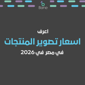 اسعار تصوير المنتجات اسعار تصوير المنتجات في مصر