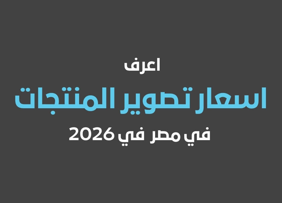 اسعار تصوير المنتجات اسعار تصوير المنتجات في مصر