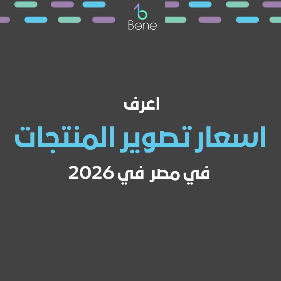 اسعار تصوير المنتجات | اسعار تصوير المنتجات في مصر في 2026