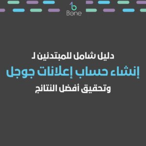 اعلانات جوجل ادورد اعلانات جوجل للمبتدئين إنشاء حساب إعلانات جوجل
