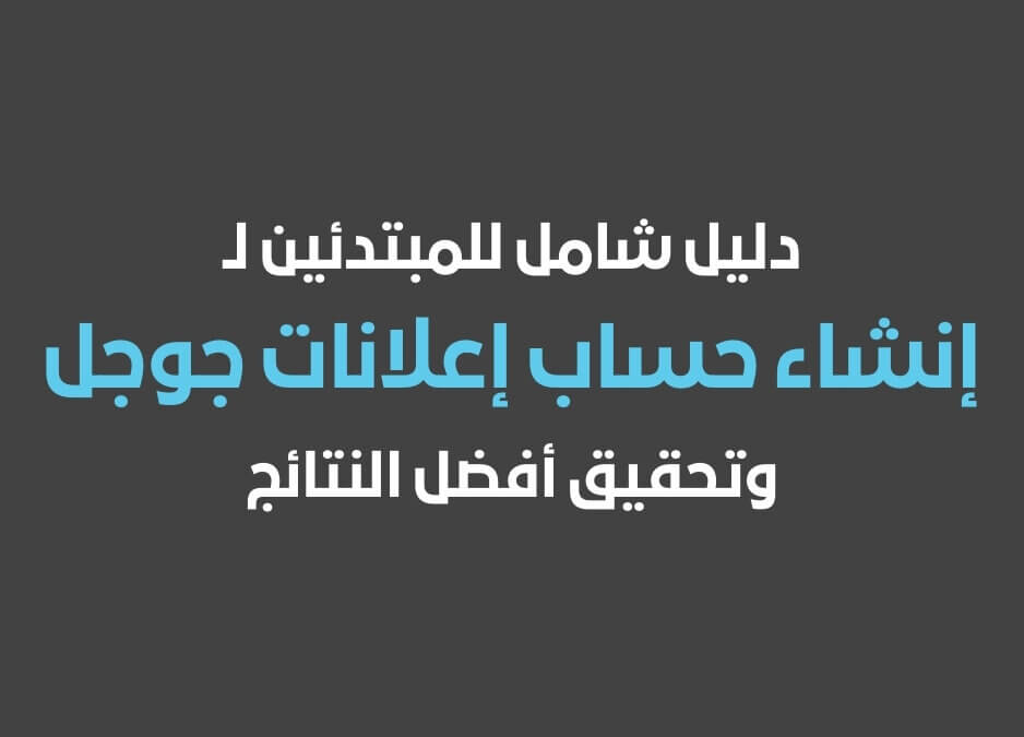 اعلانات جوجل ادورد اعلانات جوجل للمبتدئين إنشاء حساب إعلانات جوجل