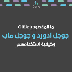 اعلانات جوجل ادورد اعلانات جوجل ماب