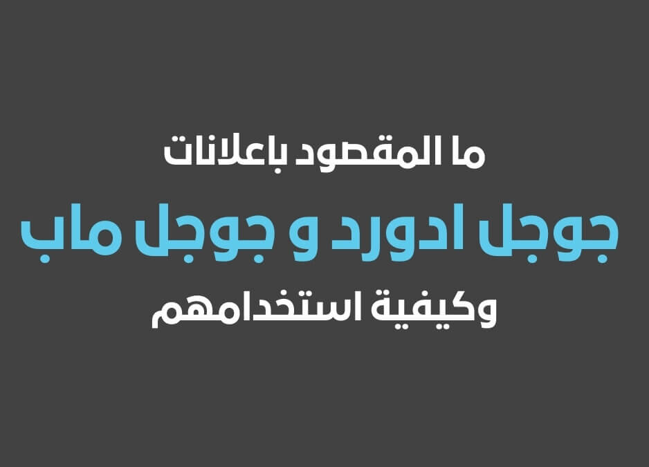 اعلانات جوجل ادورد اعلانات جوجل ماب