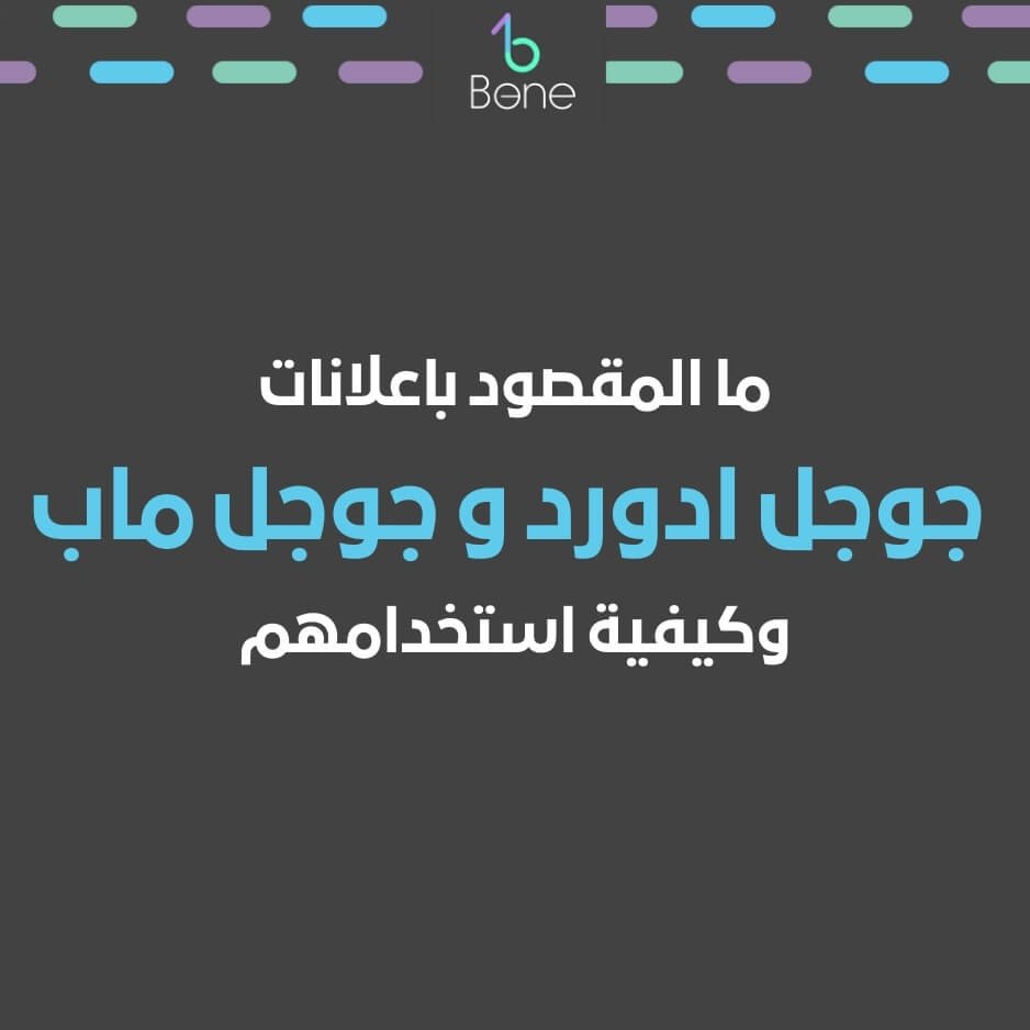 اعلانات جوجل ادورد | اعلانات جوجل ماب | اعرف الآن اعلانات جوجل ادورد واعلانات جوجل ماب