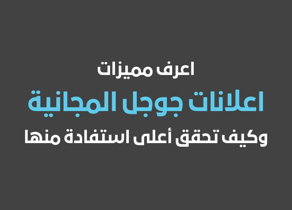 اعلانات جوجل المجانية إعلانات جوجل المجانية اعرف الآن أسرار اعلانات جوجل المجانية