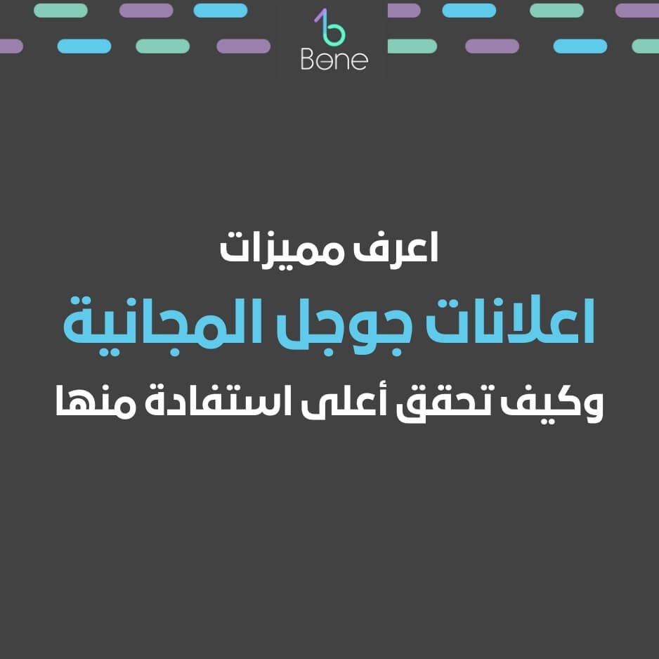 اعلانات جوجل المجانية | إعلانات جوجل المجانية | اعرف الآن أسرار اعلانات جوجل المجانية