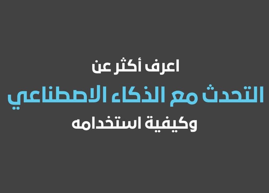 التحدث مع الذكاء الاصطناعي برنامج الذكاء الاصطناعي أمثلة على الذكاء الاصطناعي تخصص الذكاء الاصطناعي