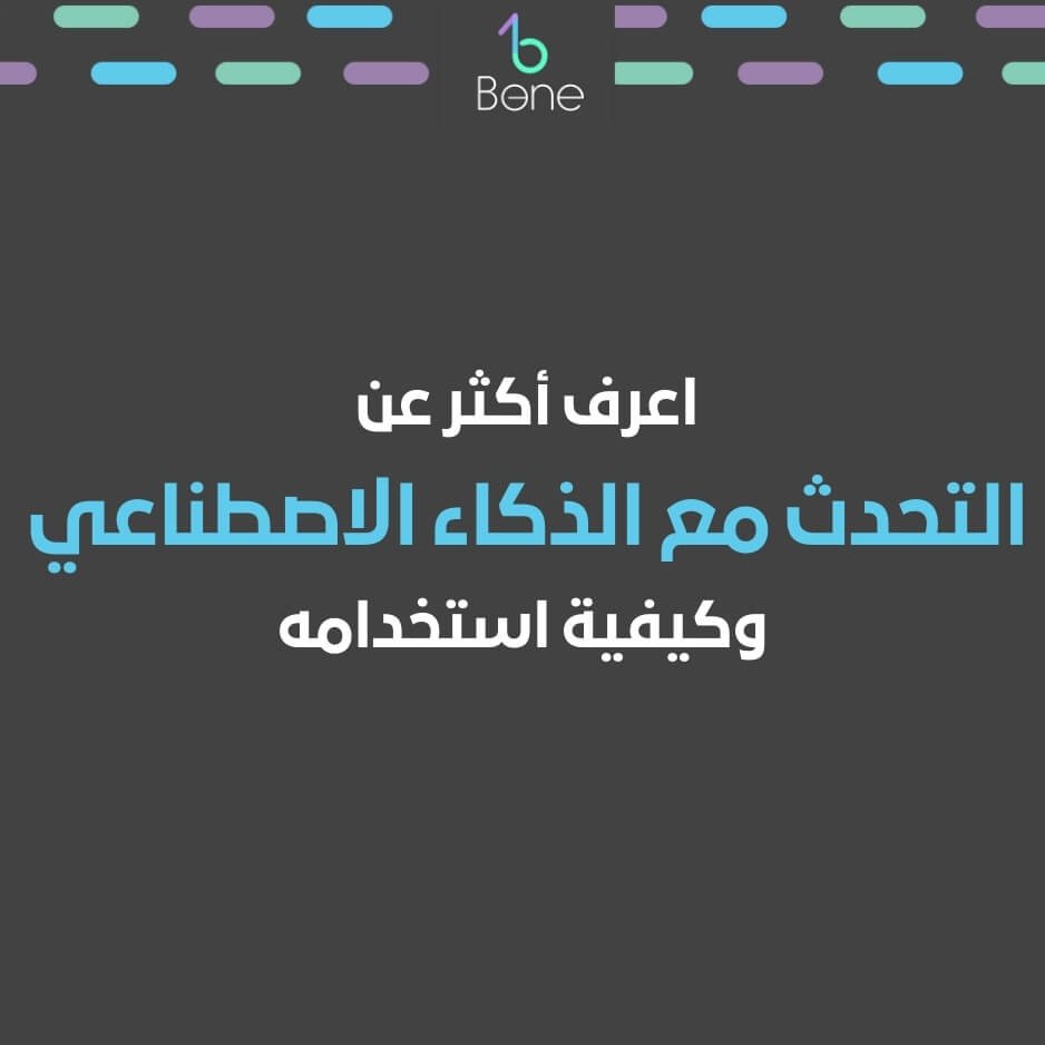 التحدث مع الذكاء الاصطناعي | برنامج الذكاء الاصطناعي | أمثلة على الذكاء الاصطناعي | تخصص الذكاء الاصطناعي