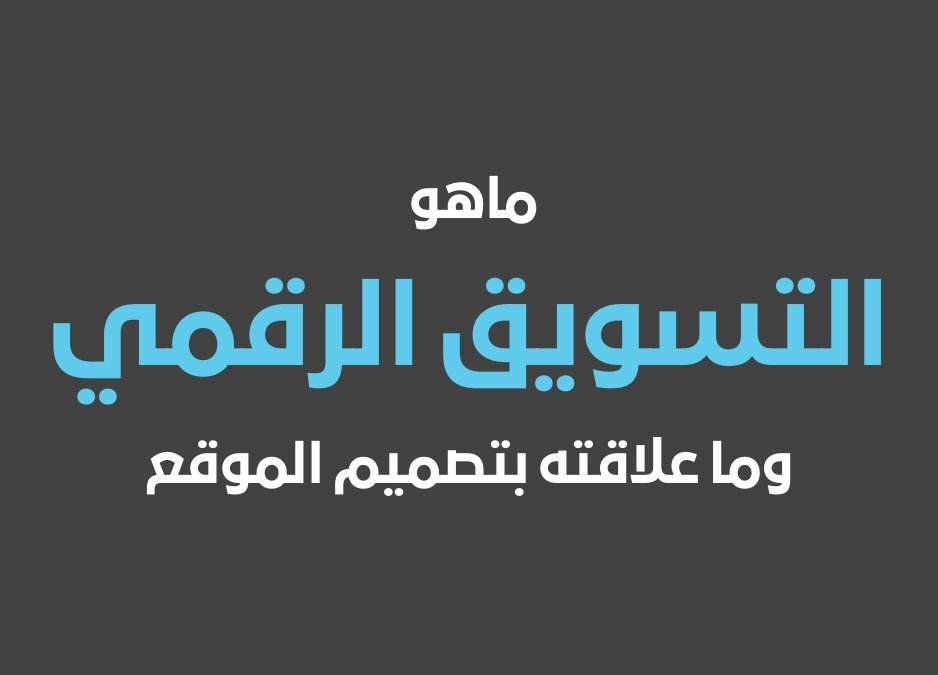 التسويق الرقمى ماهو التسويق الرقمي وأهمية تعريف التسويق الرقمى في 2026