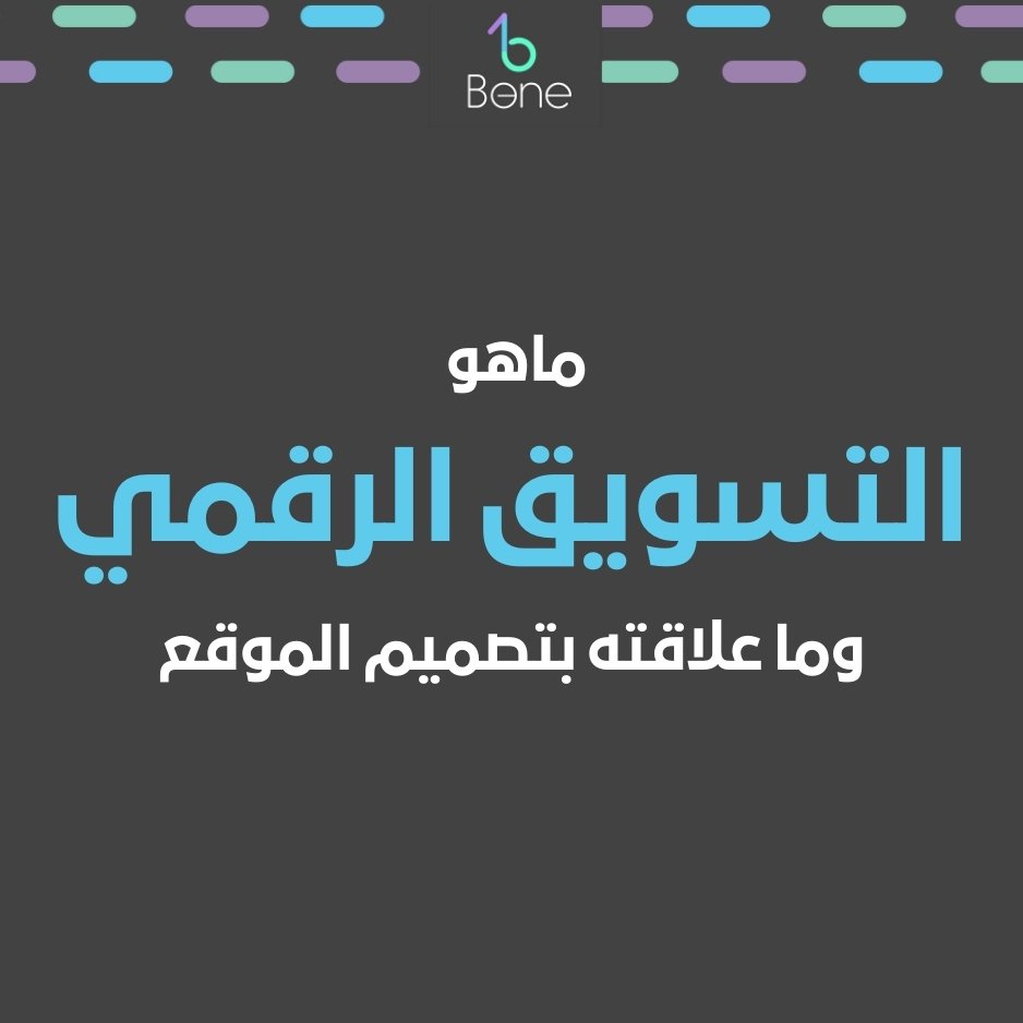 التسويق الرقمى | ماهو التسويق الرقمي وأهمية تعريف التسويق الرقمى في 2026