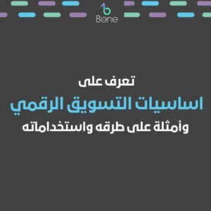 التسويق الرقمي اساسيات التسويق الرقمي أمثلة على التسويق الرقمي