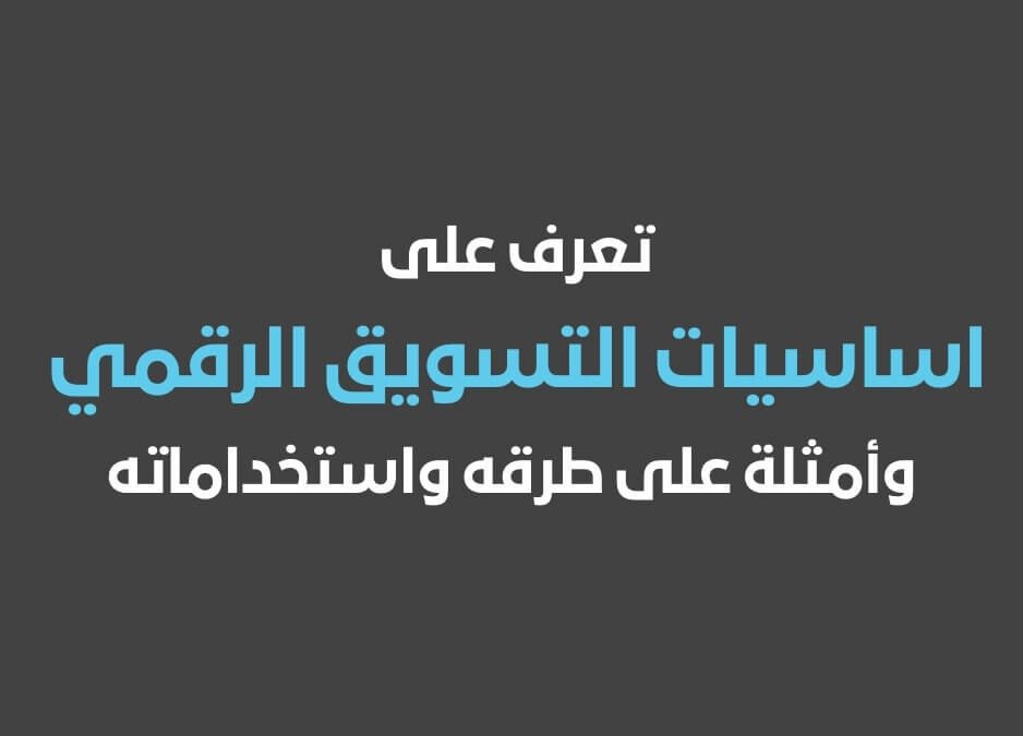 التسويق الرقمي اساسيات التسويق الرقمي أمثلة على التسويق الرقمي