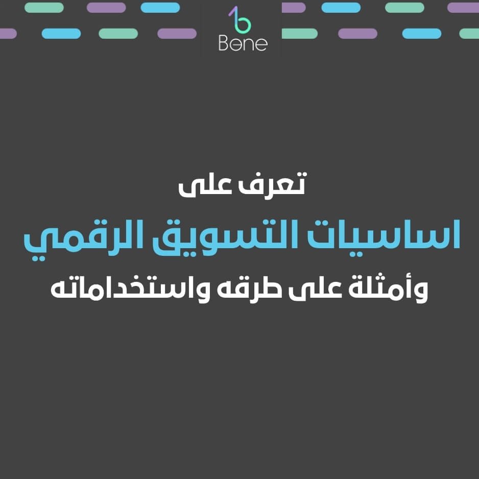 التسويق الرقمي | اساسيات التسويق الرقمي | أمثلة على التسويق الرقمي